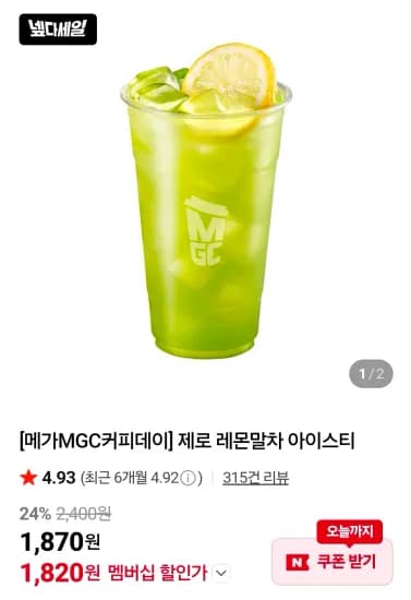 제로 레몬말차 아이스티 (1,820원/무료)