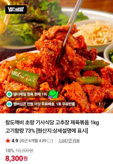 고추장 제육볶음 1kg 고기함량 73% (8,300원/무료)