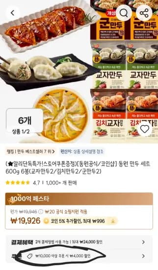 동원 만두 세트 600g 6봉(교자만두2/김치만두2/군만두2) (14,930원/무료)