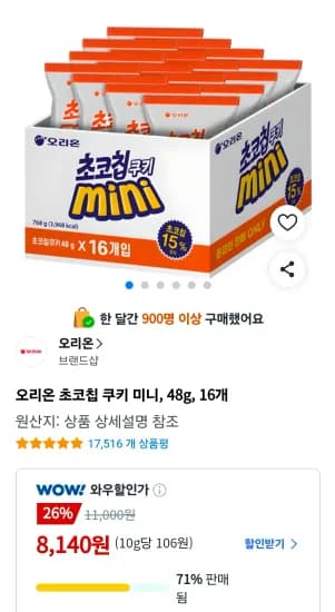 오리온 초코칩 쿠키 미니, 48g, 16개 (8,140원/무료)