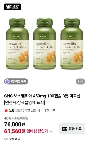 GNC 보스웰리아 450mg 100캡슐 3통 (61,560원/무료)