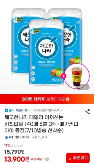 깨끗한나라 데일리 아껴쓰는 키친타올 140매 8롤 3팩+메가커피 (13,900원/무료)
