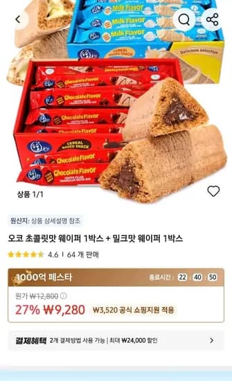 오코 초콜릿맛 웨이퍼 1박스+밀크맛웨이퍼 1박스(60개) (9,280원/무료)