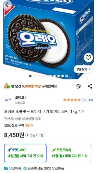 오레오 초콜릿 샌드위치 쿠키 화이트 크림, 1kg, 1개 (8,550원/무료)