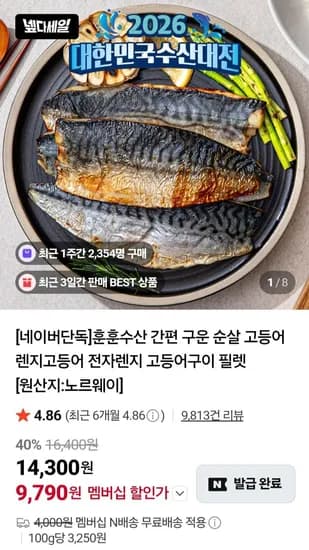 노르웨이 순살 렌지고등어 60-70g(6쪽) (9,790원/무료)