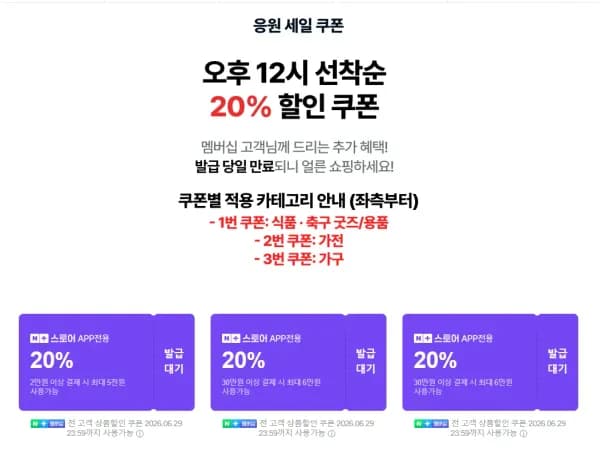 네멤, ~6/30) 2026 축구 대축제 응원 세일 20% 선착순 쿠폰 (0원/무료)