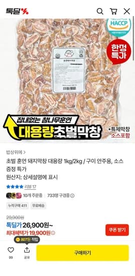 초벌 훈연 막창 대용량1kg + 비법 막창소스 (19,900원/무료)