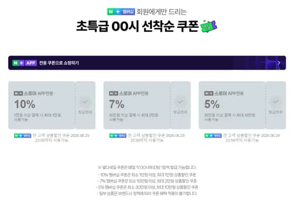 네멤) 00시 넾다세일 선착순 쿠폰 6개 (0원/무료)