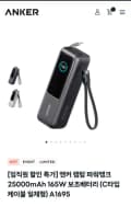 앤커 랩탑 파워뱅크 25000mAh 165W 보조배터리 (81,900원/무료)