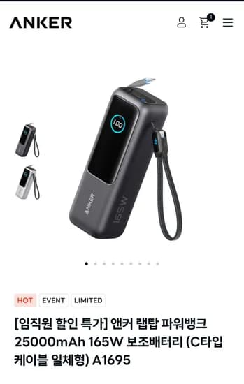 앤커 랩탑 파워뱅크 25000mAh 165W 보조배터리 (81,900원/무료)