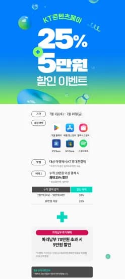 KT 콘텐츠페이 7월 할인 혜택 (0원/무료)