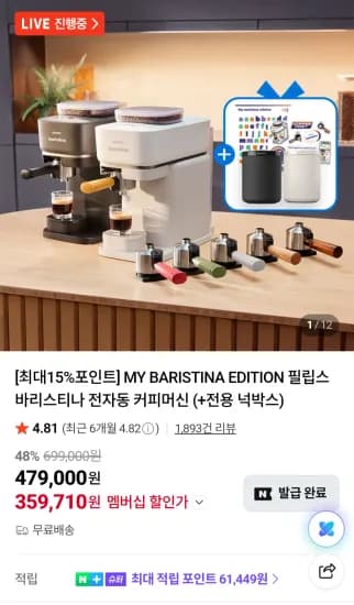 필립스 바리스티나 전자동 커피머신 + 넛박스  (370,740원/무료)
