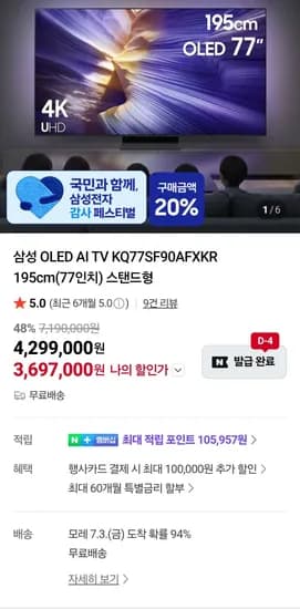 삼성 OLED AI TV KQ77SF90AFXKR 195cm(77인치) 스탠드형 (3,697,000원/무료)