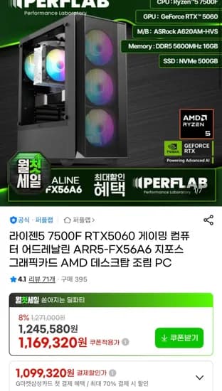 라이젠 7500F RTX5060 완본체 (1,099,320원/무료)