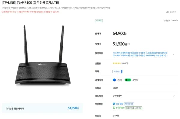 TL-MR100 (유무선공유기/LTE) (51,920원/무료)