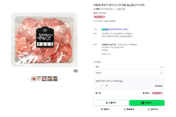 미트웍스 대용량 목전지 돼지고기 찌개용 3kg [원산지:미국] (18,900원/무료)