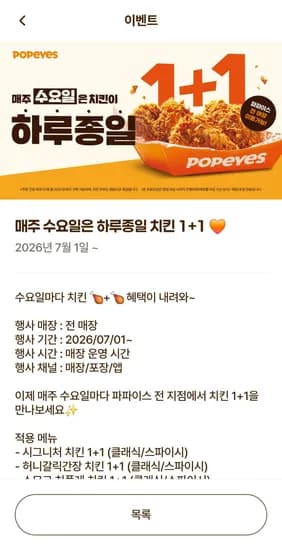 파파이스 매주 수요일은 하루종일 치킨 1+1 (3,500원/무료)