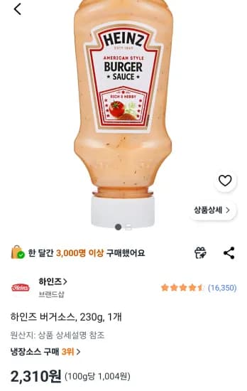 하인즈 버거소스, 230g, 1개 (2,310원/무료)
