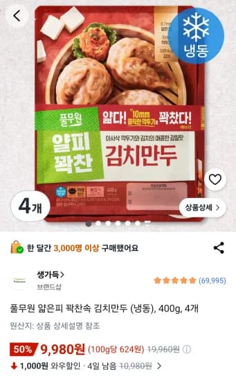 풀무원 얇은피 꽉찬속 김치만두 (냉동), 400g, 4개 (9,980원/무료)