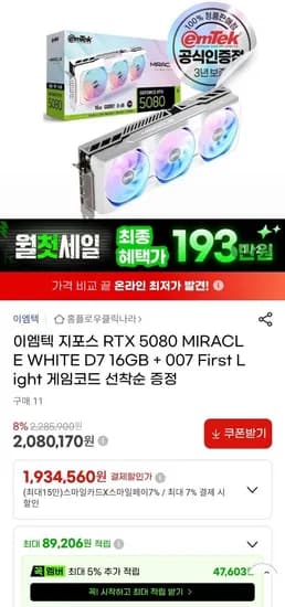 이엠텍 RTX 5080 미라클 화이트 (1,934,560원/무료)