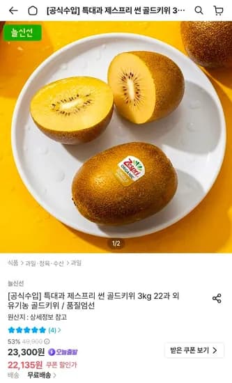 썬 골드키위 특대과 22입 3kg (19,922원/무료)