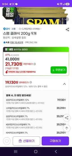 삼성카드 스팸 클래식 200g 9개 (19,130원/무료)