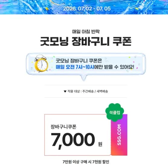 쓱 클럽한정) 7만원이상 구매시 7천원 할인 쿠폰 (0원/무료)