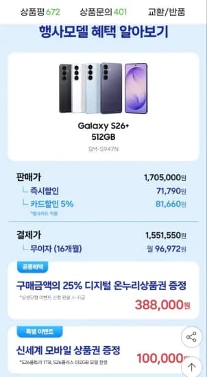 갤럭시 S26플러스 자급제 512GB (1,551,550원/무료)