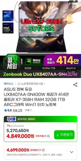 ASUS 젠북 듀오 UX8407AA-SN430W 체감가 414만 울트라 X7-358H RAM 32GB 1TB (4,140,000원/무료)