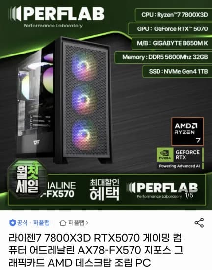 7800X3D RTX5070 32GB 1TB 완본체 (2,159,560원/무료)