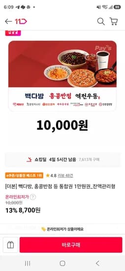 더본코리아 통합 1만원권 (8,700원/무료)