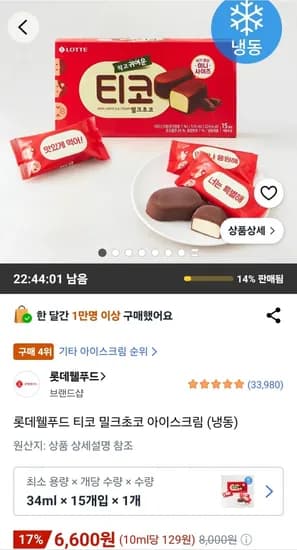 티코 밀크초코 아이스크림 34ml 15개입 (6,600원/무료)