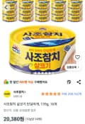 사조참치 살코기 안심따개, 135g, 16개 (20,380원/무료)