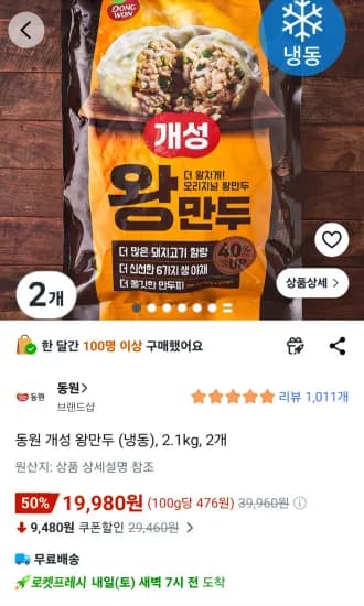 동원 개성 왕만두 2.1kg 2개
