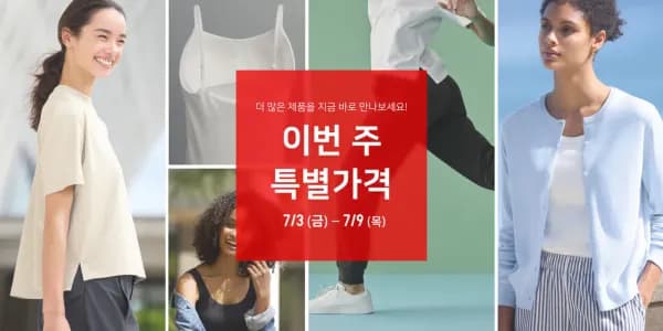 유니클로 기간한정 세일 (0원/무료)