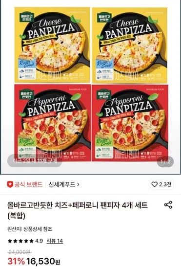 신세계푸드 올바르고 반듯한 팬피자 치즈2+페퍼로니2 세트 (14,440원/무료)