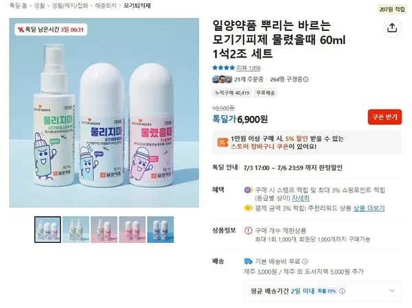 일양약품 모기기피제 1석2조 세트 (6,900원/무료)