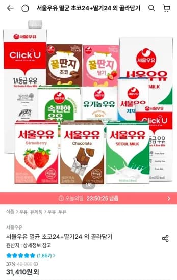 서울우유 멸균 초코 24개 + 딸기 24개 + 저당밸런스 24개 증정 총72개 (24,669원/무료)