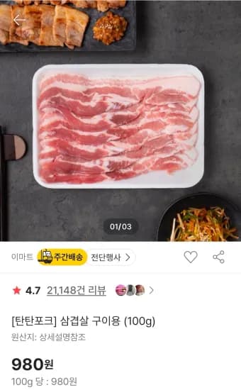 이마트 탄탄포크 삼겹살 구이용 (100g) (980원/3,000원)