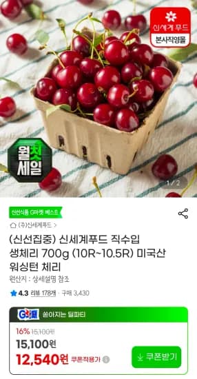 신세계푸드 직수입 생체리 700g (10R~10.5R) 미국산 워싱턴 체리 (11,040원/무료)