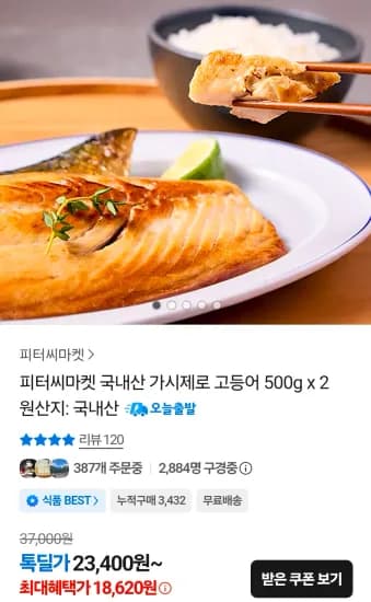 가시제로 고등어 500g x 3 (25,020원/무료)