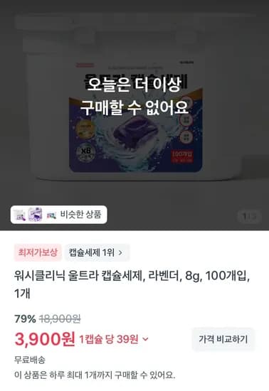 워시클리닉 울트라 캡슐세제 라벤더 100개입 (3,900원/무료)