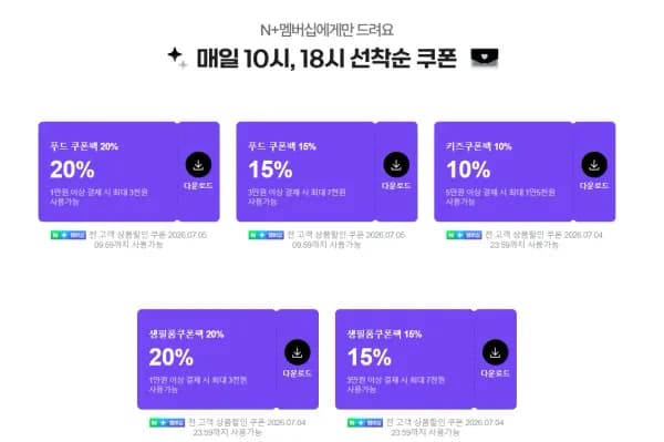 네이버멤버십 쿠폰팩 (0원/무료)