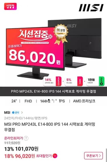 MSI PRO MP243L E14-800 IPS 144 시력보호 게이밍 모니터 무결점 (96,020원/무료)