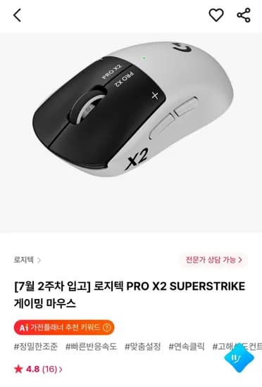 로지텍 PRO X2 SUPERSTRIKE 게이밍 마우스 (259,000원/무료)