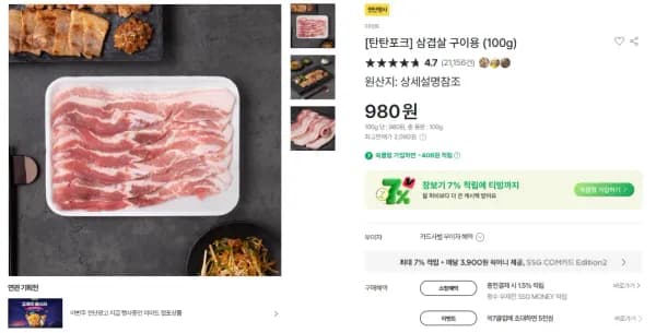 삼겹살 구이용 (100g) (980원/무료)
