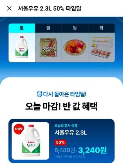 서울우유 2.3L 50% 타임딜 (3,240원/무료)