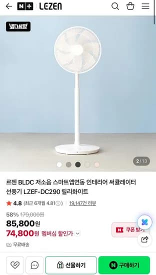르젠 LZEF-DC290 BLDC 앱연동 써큘레이터 선풍기 릴리화이트 (74,800원/무료)