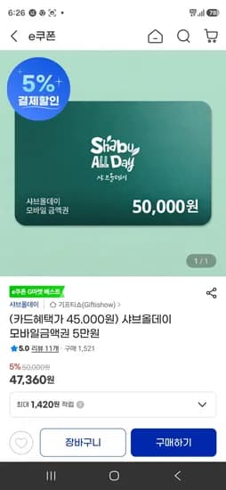 삼성카드 샤브올데이 5만원권 (45,000원/무료)