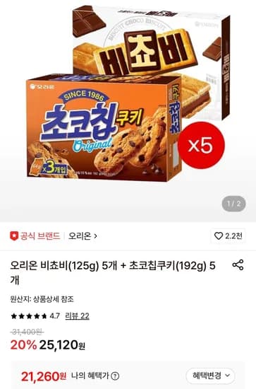 오리온 비쵸비(125g) 5개 + 초코칩쿠키(192g) 5개 (21,260원/무료)